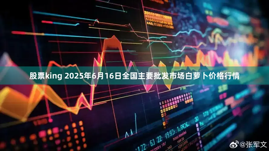 股票king 2025年6月16日全国主要批发市场白萝卜价格行情
