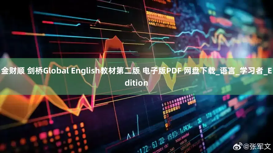 金财顺 剑桥Global English教材第二版 电子版PDF 网盘下载_语言_学习者_Edition