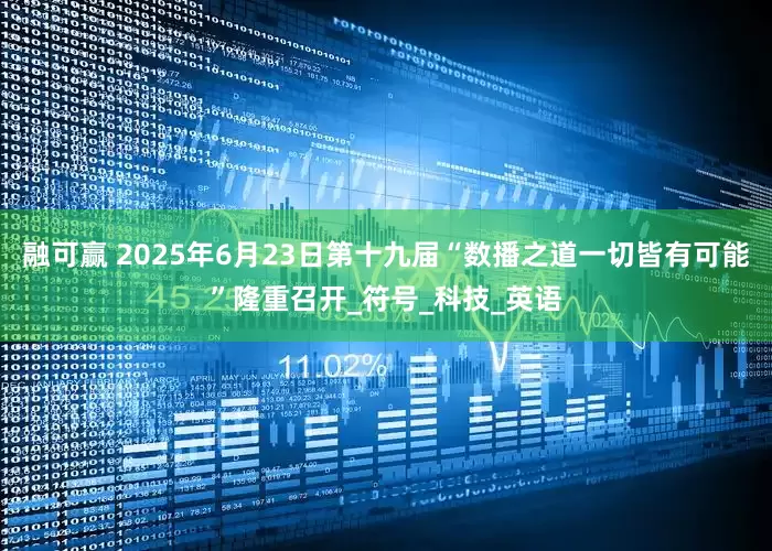 融可赢 2025年6月23日第十九届“数播之道一切皆有可能”隆重召开_符号_科技_英语