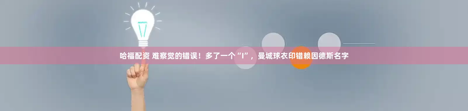 哈福配资 难察觉的错误！多了一个“I”，曼城球衣印错赖因德斯名字