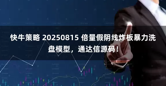 快牛策略 20250815 倍量假阴线炸板暴力洗盘模型，通达信源码！