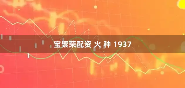宝聚荣配资 火 种 1937