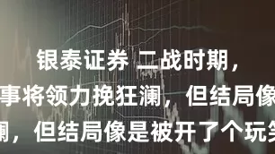 银泰证券 二战时期，这三名军事将领力挽狂澜，但结局像是被开了个玩笑